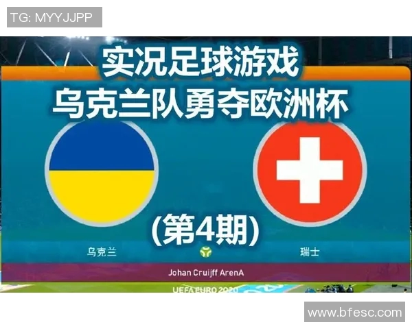 乌克兰与瑞士足球历史交锋全记录及战绩分析 乌克兰与瑞士足球历史交锋全记录及战绩分析