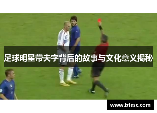 足球明星带夫字背后的故事与文化意义揭秘