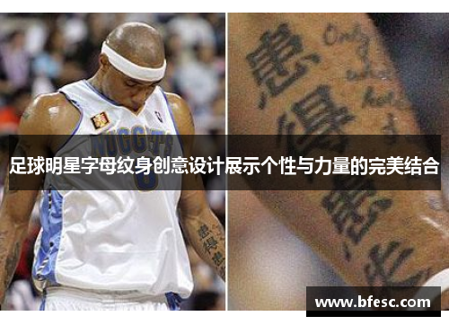 足球明星字母纹身创意设计展示个性与力量的完美结合