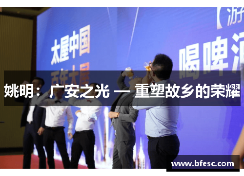 姚明：广安之光 — 重塑故乡的荣耀