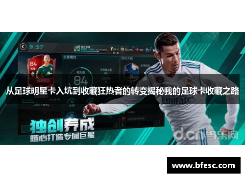 从足球明星卡入坑到收藏狂热者的转变揭秘我的足球卡收藏之路