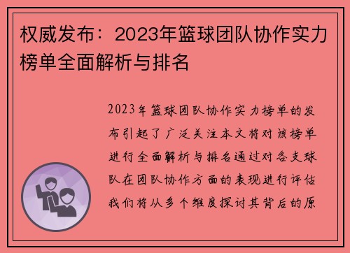 权威发布：2023年篮球团队协作实力榜单全面解析与排名