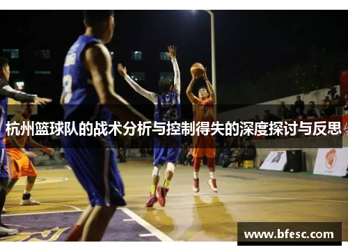 杭州篮球队的战术分析与控制得失的深度探讨与反思