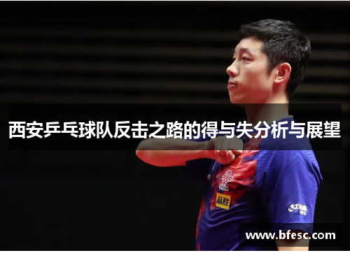 西安乒乓球队反击之路的得与失分析与展望