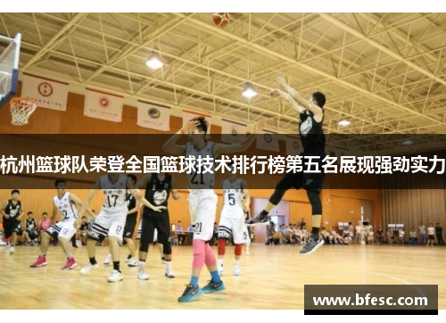 杭州篮球队荣登全国篮球技术排行榜第五名展现强劲实力