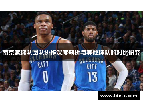 南京篮球队团队协作深度剖析与其他球队的对比研究