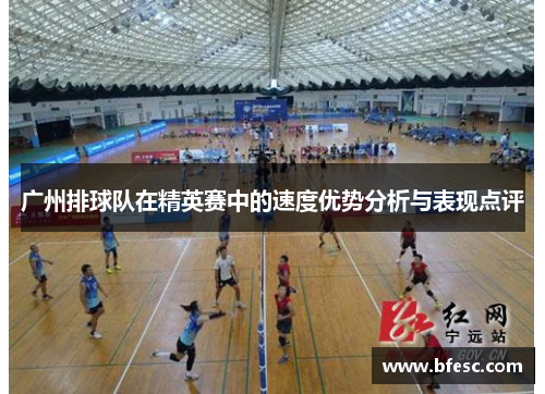 广州排球队在精英赛中的速度优势分析与表现点评