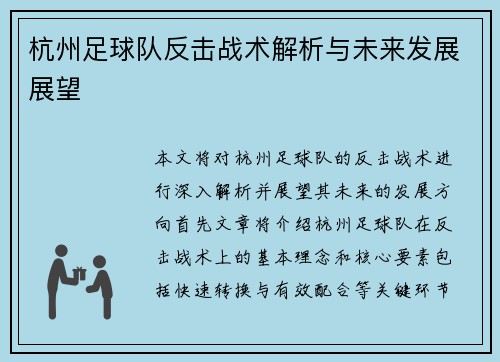 杭州足球队反击战术解析与未来发展展望