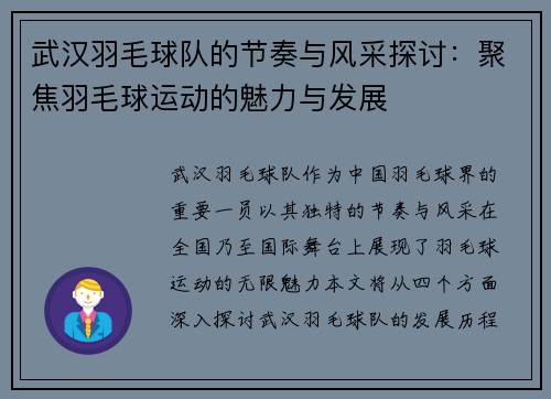 武汉羽毛球队的节奏与风采探讨：聚焦羽毛球运动的魅力与发展