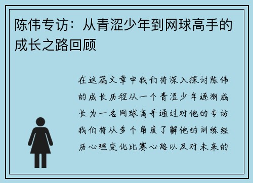 陈伟专访：从青涩少年到网球高手的成长之路回顾