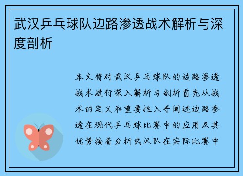 武汉乒乓球队边路渗透战术解析与深度剖析