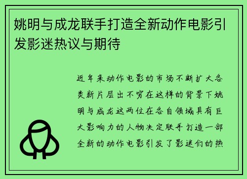 姚明与成龙联手打造全新动作电影引发影迷热议与期待