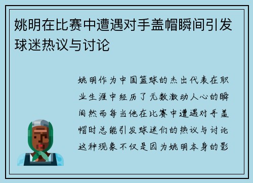 姚明在比赛中遭遇对手盖帽瞬间引发球迷热议与讨论