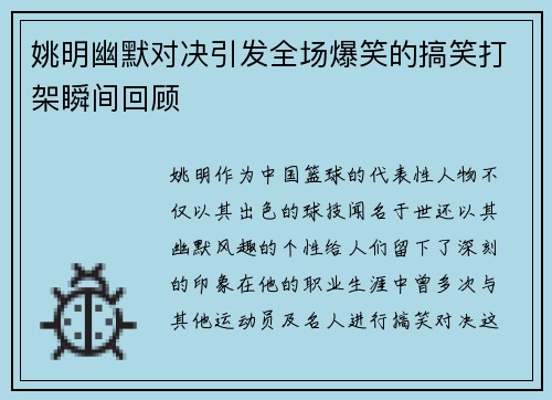 姚明幽默对决引发全场爆笑的搞笑打架瞬间回顾