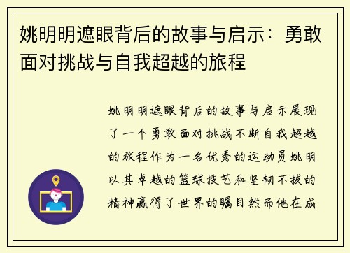 姚明明遮眼背后的故事与启示：勇敢面对挑战与自我超越的旅程