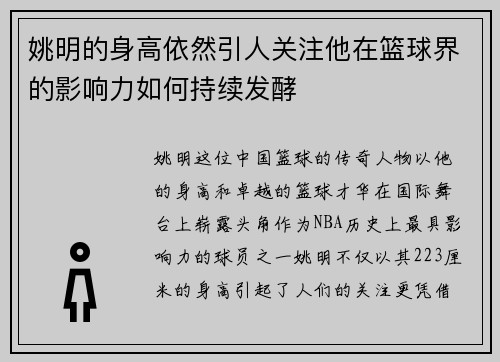 姚明的身高依然引人关注他在篮球界的影响力如何持续发酵