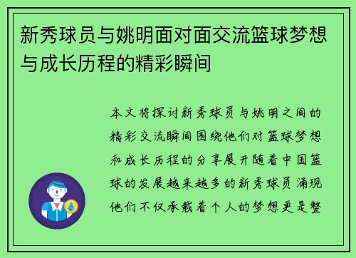 新秀球员与姚明面对面交流篮球梦想与成长历程的精彩瞬间