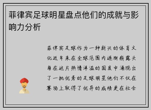 菲律宾足球明星盘点他们的成就与影响力分析