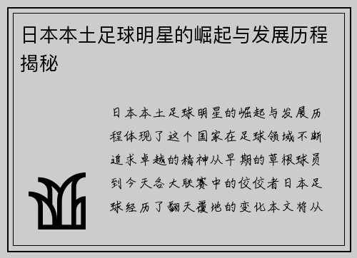 日本本土足球明星的崛起与发展历程揭秘