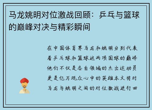 马龙姚明对位激战回顾：乒乓与篮球的巅峰对决与精彩瞬间