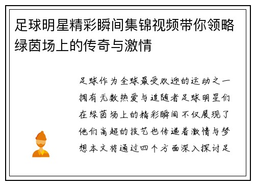 足球明星精彩瞬间集锦视频带你领略绿茵场上的传奇与激情
