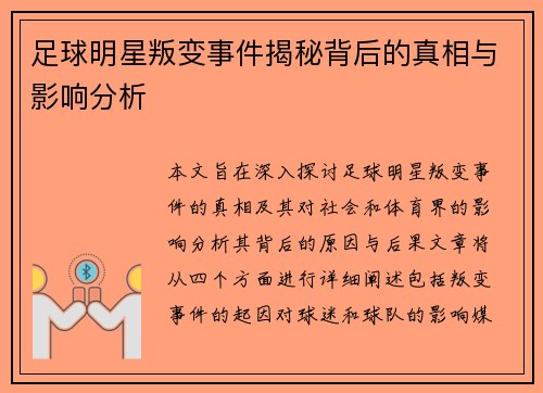 足球明星叛变事件揭秘背后的真相与影响分析