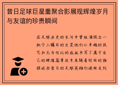 昔日足球巨星重聚合影展现辉煌岁月与友谊的珍贵瞬间
