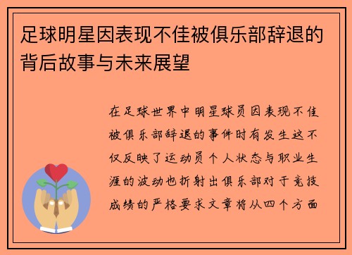 足球明星因表现不佳被俱乐部辞退的背后故事与未来展望