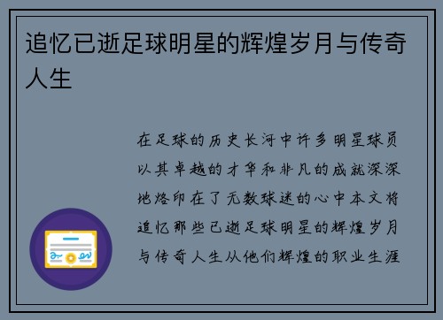 追忆已逝足球明星的辉煌岁月与传奇人生
