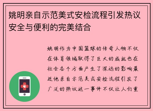 姚明亲自示范美式安检流程引发热议安全与便利的完美结合