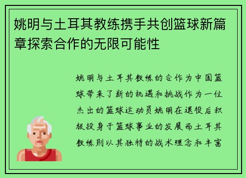 姚明与土耳其教练携手共创篮球新篇章探索合作的无限可能性