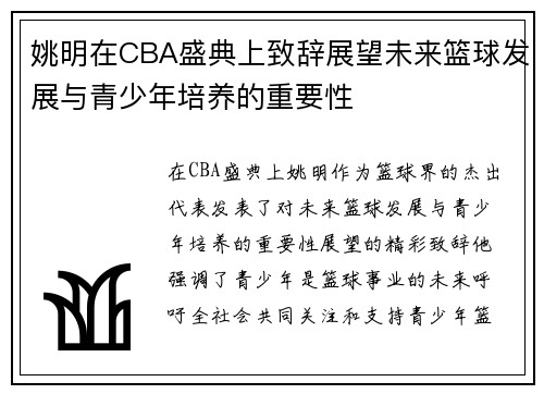 姚明在CBA盛典上致辞展望未来篮球发展与青少年培养的重要性