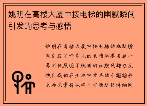 姚明在高楼大厦中按电梯的幽默瞬间引发的思考与感悟