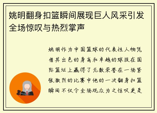 姚明翻身扣篮瞬间展现巨人风采引发全场惊叹与热烈掌声