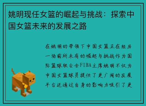 姚明现任女篮的崛起与挑战：探索中国女篮未来的发展之路