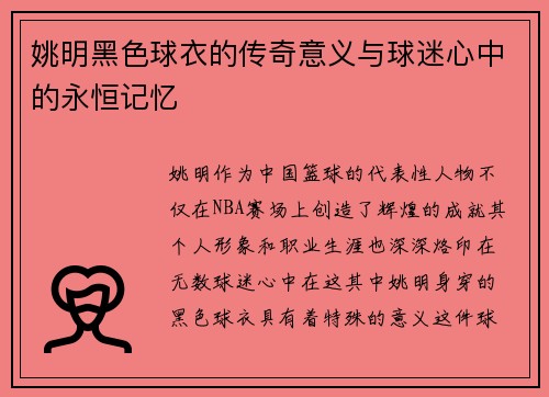 姚明黑色球衣的传奇意义与球迷心中的永恒记忆