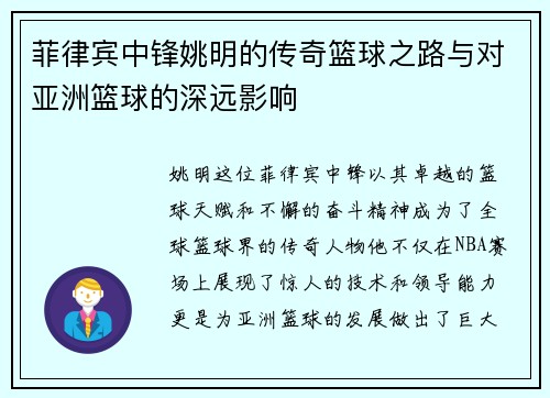 菲律宾中锋姚明的传奇篮球之路与对亚洲篮球的深远影响