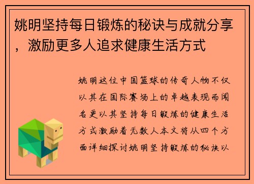 姚明坚持每日锻炼的秘诀与成就分享，激励更多人追求健康生活方式