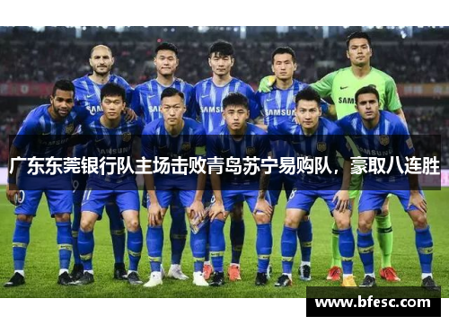 广东东莞银行队主场击败青岛苏宁易购队，豪取八连胜