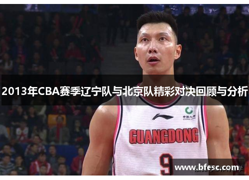 2013年CBA赛季辽宁队与北京队精彩对决回顾与分析