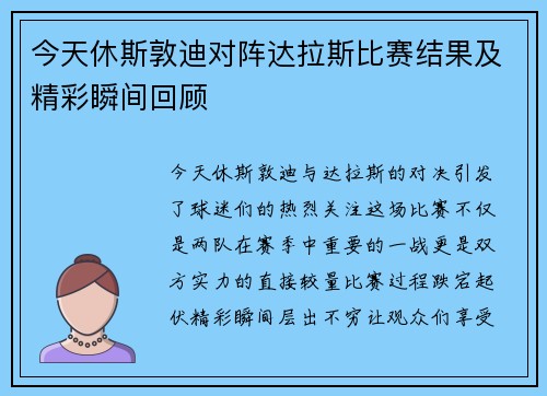 今天休斯敦迪对阵达拉斯比赛结果及精彩瞬间回顾