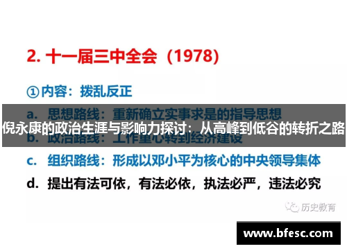 倪永康的政治生涯与影响力探讨：从高峰到低谷的转折之路