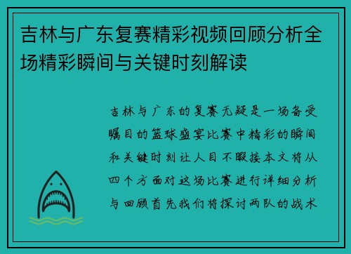 吉林与广东复赛精彩视频回顾分析全场精彩瞬间与关键时刻解读