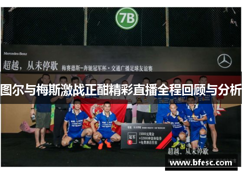 图尔与梅斯激战正酣精彩直播全程回顾与分析