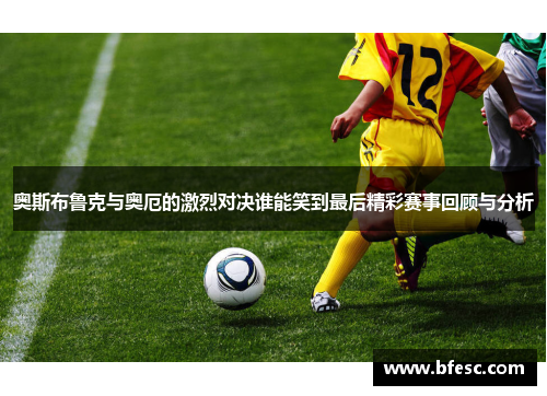 奥斯布鲁克与奥厄的激烈对决谁能笑到最后精彩赛事回顾与分析