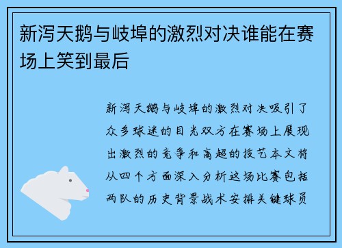 新泻天鹅与岐埠的激烈对决谁能在赛场上笑到最后