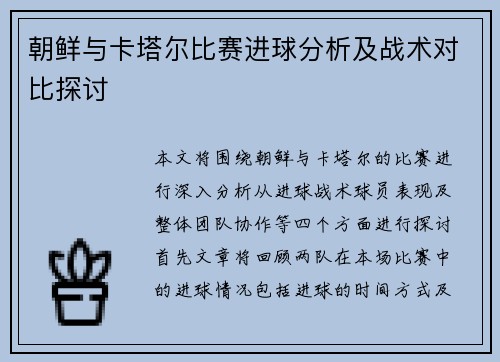 朝鲜与卡塔尔比赛进球分析及战术对比探讨