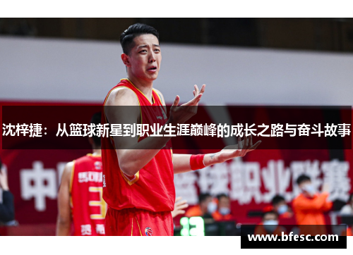沈梓捷：从篮球新星到职业生涯巅峰的成长之路与奋斗故事