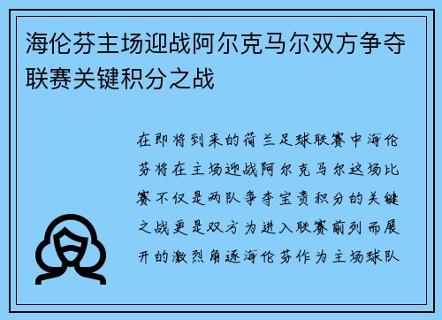 海伦芬主场迎战阿尔克马尔双方争夺联赛关键积分之战