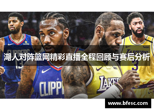 湖人对阵篮网精彩直播全程回顾与赛后分析